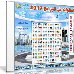 اسطوانة كل البرامج 2017