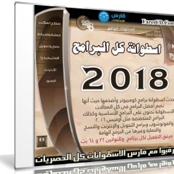 اسطوانة كل البرامج 2018 | جميع البرامج مفعلة
