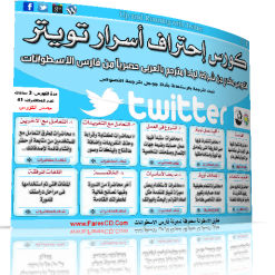 اسطوانة كورس إحتراف تويتر مترجم