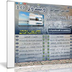 اسطوانة كورس إحتراف ويندوز 10  من ليندا مترجم عربى (1)
