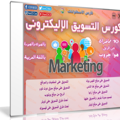 اسطوانة كورس التسويق الإليكترونى للمبتدئين  فيديو وبالعربى (1)