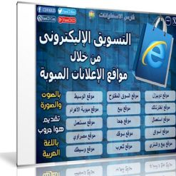 اسطوانة كورس التسويق من خلال مواقع الإعلانات المبوبة