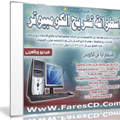 اسطوانة كورس تشريح الكومبيوتر  فيديو وبالعربى للمبتدئين