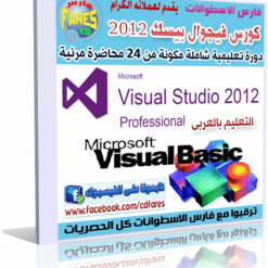 اسطوانة كورس تعليم فيجوال بيسك