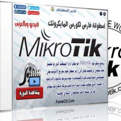 اسطوانة كورس مايكروتك Mikrotik  فيديو وبالعربى (1)