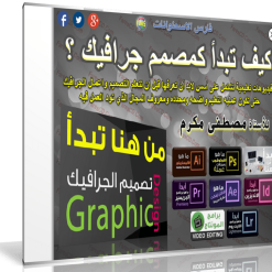 اسطوانة كيف تصبح مصمم جرافيك (1)