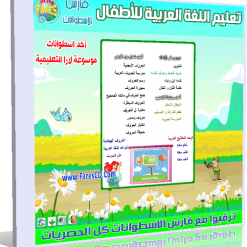 اسطوانة لارا لتعليم  اللغة العربية للأطفال