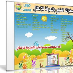 اسطوانة لارا للعلوم والمعرفة | لتعليم الأطفال
