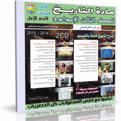 اسطوانة مادة التاريخ للصف الثالث الإعدادى