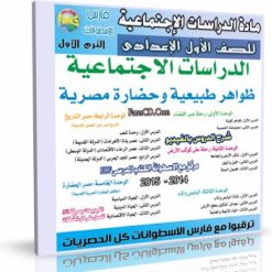 اسطوانة مادة الدراسات الإجتماعية للصف الأول  الإعدادى