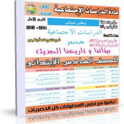 اسطوانة+مادة+الدراسات+الإجتماعية+للصف+السادس++الإبتدائى