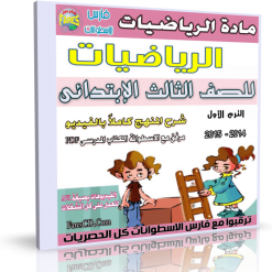 اسطوانة مادة الرياضيات 2014 للصف  الثالث الإبتدائى
