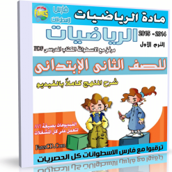 اسطوانة مادة الرياضيات 2014 للصف الثانى الإبتدائى
