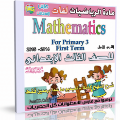 اسطوانة مادة الرياضيات  لغات 2014 للصف الثالث الإبتدائى