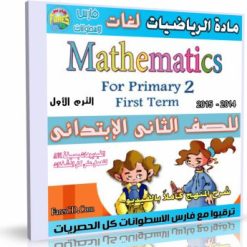 اسطوانة+مادة+الرياضيات+لغات+2014+للصف+الثانى+الإبتدائى