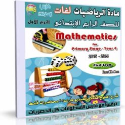 اسطوانة+مادة+الرياضيات+لغات++2015+للصف+الرابع+الإبتدائى