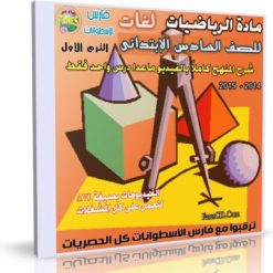 اسطوانة+مادة+الرياضيات+لغات+للصف+السادس++الإبتدائى