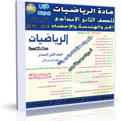 اسطوانة مادة الرياضيات للصف الثانى الإعدادى 2014 الترم الأول