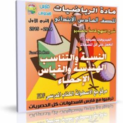 اسطوانة+مادة+الرياضيات+للصف++السادس+الإبتدائى