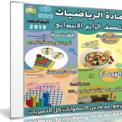 اسطوانة مادة الرياضيات للمنهج الجديد للصف الرابع الإبتدائى الترم الثانى