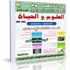 اسطوانة مادة العلوم للصف الثالث الإعدادى
