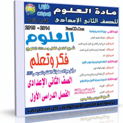 اسطوانة مادة العلوم  للصف الثانى الإعدادى 2014 الترم الأول