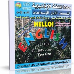 اسطوانة مادة اللغة الإنجليزية للصف الأول الإعدادى