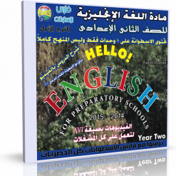 اسطوانة مادة اللغة الإنجليزية للصف الثانى الإعدادى 2014 الترم الأول