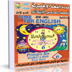 اسطوانة مادة اللغة الإنجليزية للصف  السادس الإبتدائى