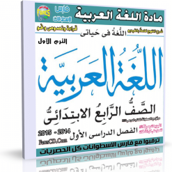 اسطوانة مادة اللغة العربية 2015 للصف الرابع الإبتدائى