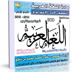 اسطوانة مادة اللغة العربية للصف الأول  الإعدادى