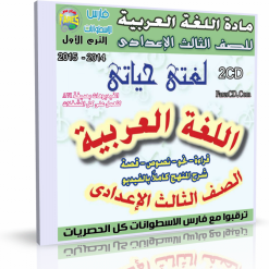 اسطوانة مادة اللغة العربية للصف الثالث الإعدادى