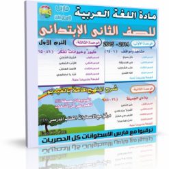 اسطوانة+مادة+اللغة+العربية+للصف+الثانى+الإبتدائى
