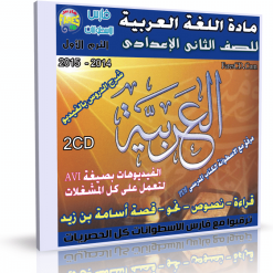 اسطوانة مادة اللغة العربية للصف الثانى الإعدادى 2014 الترم الأول