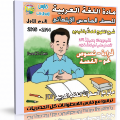 اسطوانة مادة اللغة العربية للصف السادس  الإبتدائى