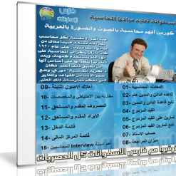 اسطوانة مبادىء المحاسبة المالية  فيديو وباللغة العربية