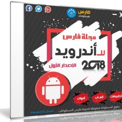اسطوانة مجلة فارس للأندرويد 2018 | الإصدار الاول