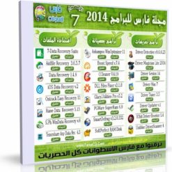 اسطوانة+مجلة+فارس+++للبرامج+2014+إصدار+السابع+Fares+CD+majla+pro+2014+v7