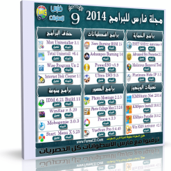 اسطوانة مجلة فارس   للبرامج 2014 الإصدار 9