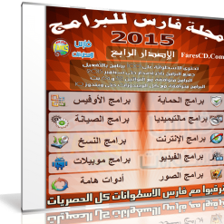 اسطوانة مجلة فارس للبرامج 2015  الإصدار الرابع