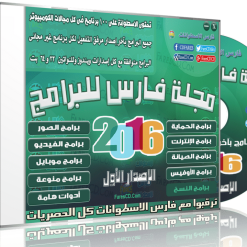 اسطوانة مجلة فارس للبرامج 2016  الإصدار الأول (1)