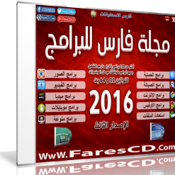 اسطوانة مجلة فارس للبرامج 2016  الإصدار الثالث (1)