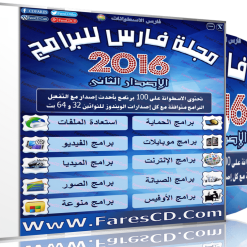 اسطوانة مجلة فارس للبرامج 2016  الإصدار الثانى 0