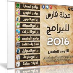 اسطوانة مجلة فارس للبرامج 2016 | الإصدار الخامس