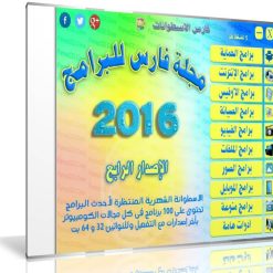 اسطوانة مجلة فارس للبرامج 2016  الإصدار الرابع (1)