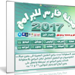 اسطوانة مجلة فارس للبرامج 2017 | الإصدار الأول