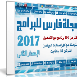 اسطوانة مجلة فارس للبرامج 2017 | الإصدار الثانى
