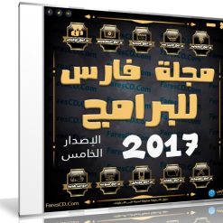 اسطوانة مجلة فارس للبرامج 2017 | الإصدار الخامس