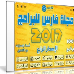 اسطوانة مجلة فارس للبرامج 2017 | الإصدار الرابع