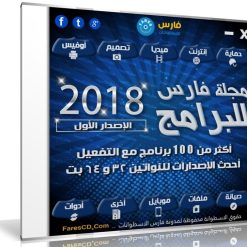 اسطوانة مجلة فارس للبرامج 2018 | الإصدار الأول